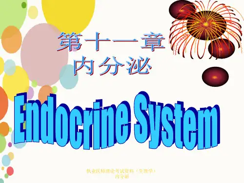 执业医师理论考试资料(生理学)内分泌