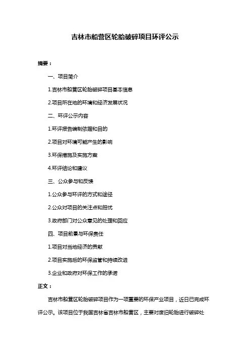 吉林市船营区轮胎破碎项目环评公示