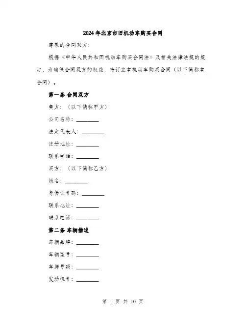 2024年北京市旧机动车购买合同(3篇)