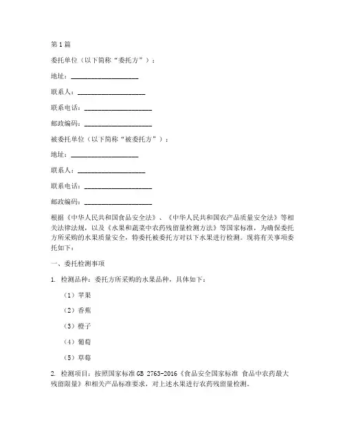 代办水果检测报告委托书(3篇)