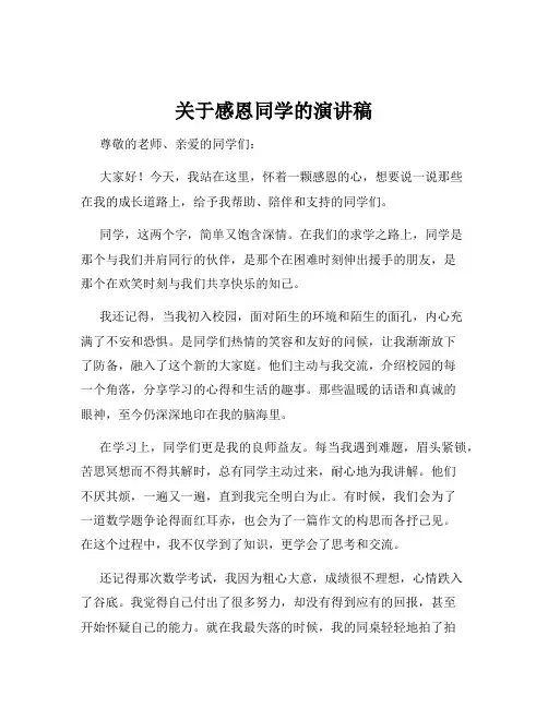 关于感恩同学的演讲稿