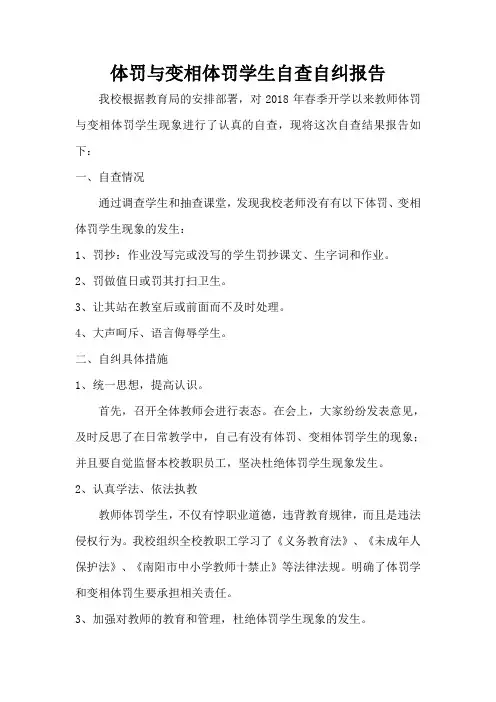 体罚与变相体罚学生自查自纠报告