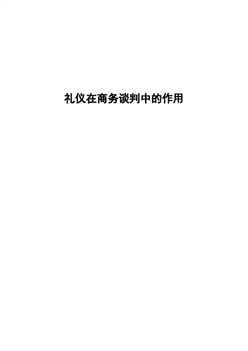 礼仪在商务谈判中的作用