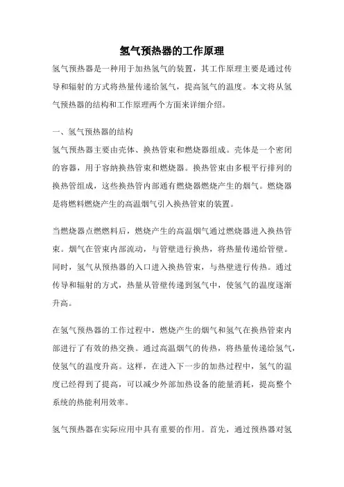 氢气预热器的工作原理