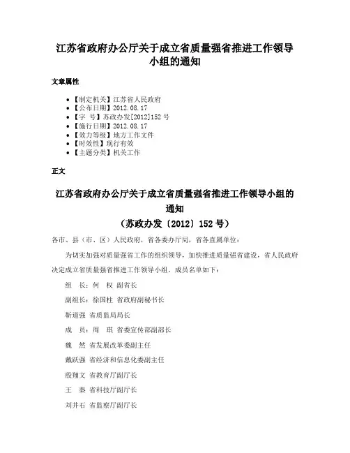 江苏省政府办公厅关于成立省质量强省推进工作领导小组的通知