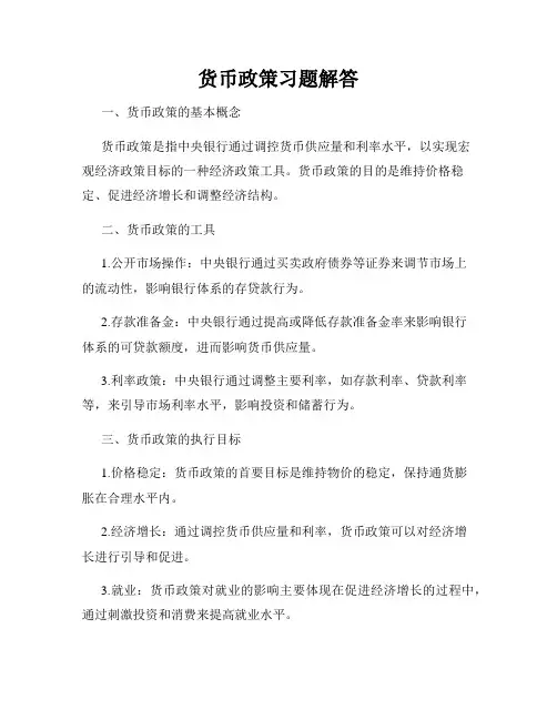 货币政策习题解答