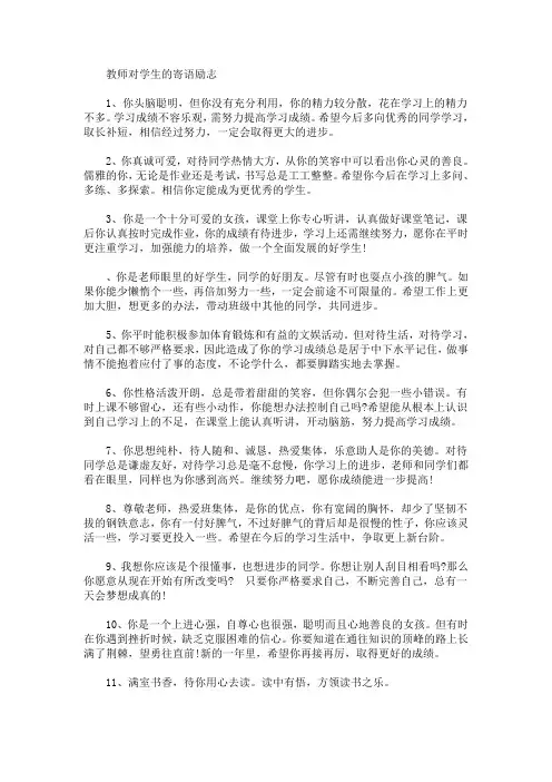 教师对学生的寄语 教师对学生的寄语励志(最新)