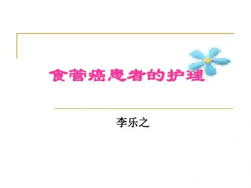 食管癌患者的护理