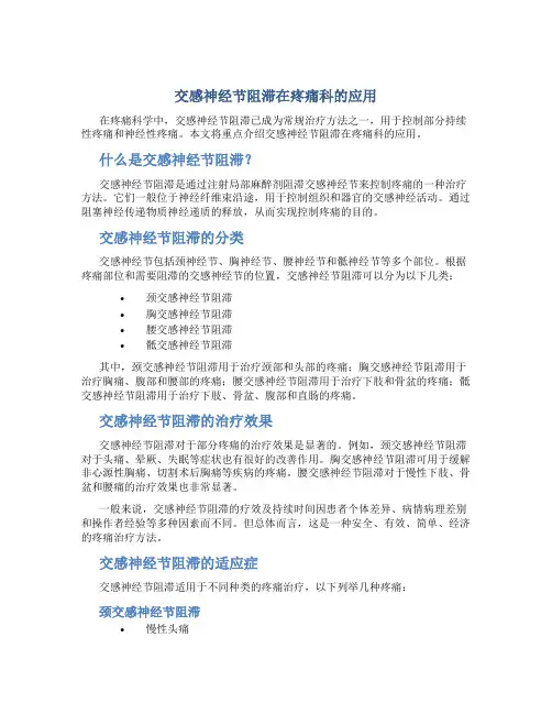 交感神经节阻滞在疼痛科的应用图文