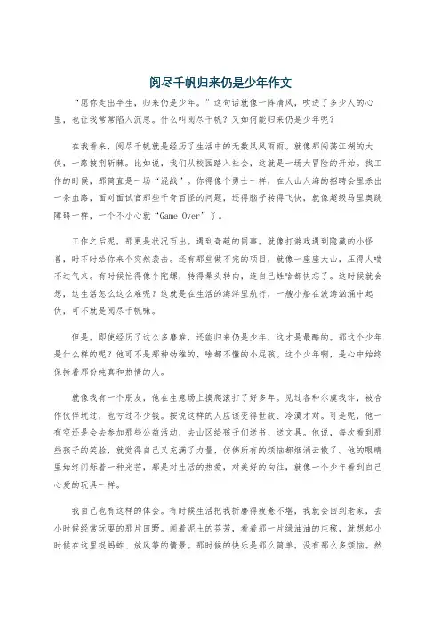阅尽千帆归来仍是少年作文