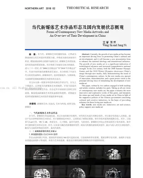 当代新媒体艺术作品形态及国内发展状态概观