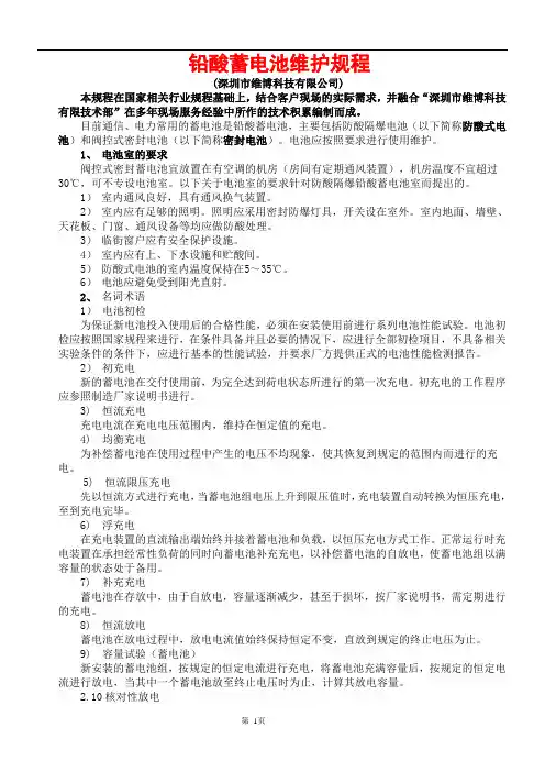 铅酸蓄电池维护规程