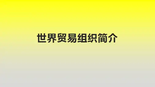 世界贸易组织简介