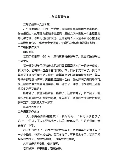 二年级叙事作文（15篇）