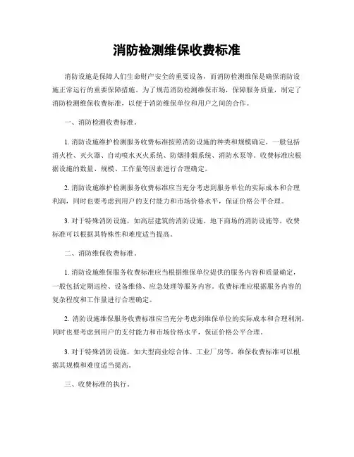 消防检测维保收费标准