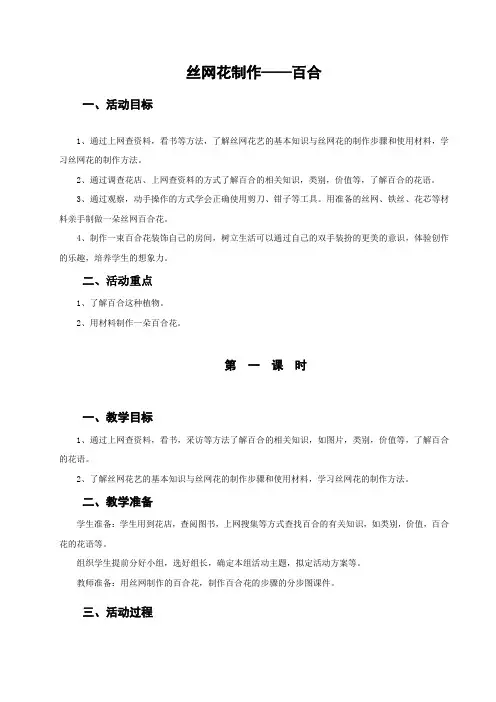 绢花制作——百合(备课及反思)