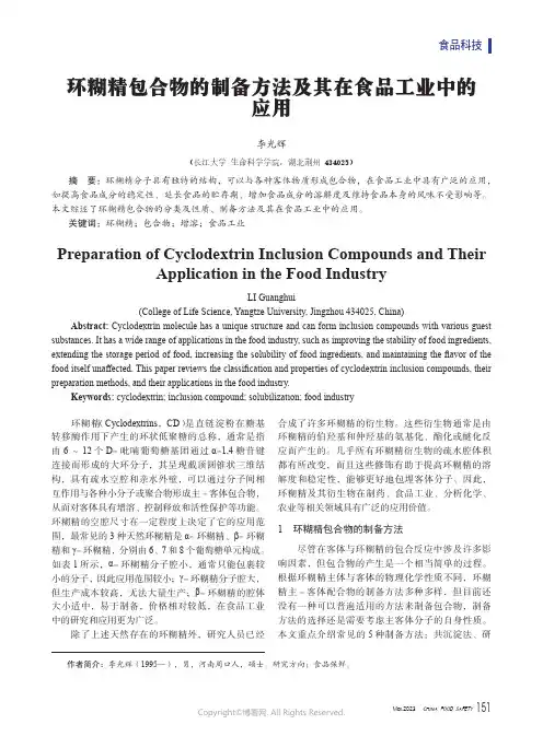 211087569_环糊精包合物的制备方法及其在食品工业中的应用