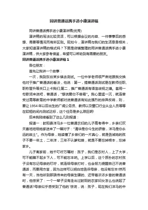 同讲普通话携手进小康演讲稿