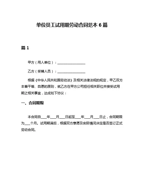单位员工试用期劳动合同范本6篇