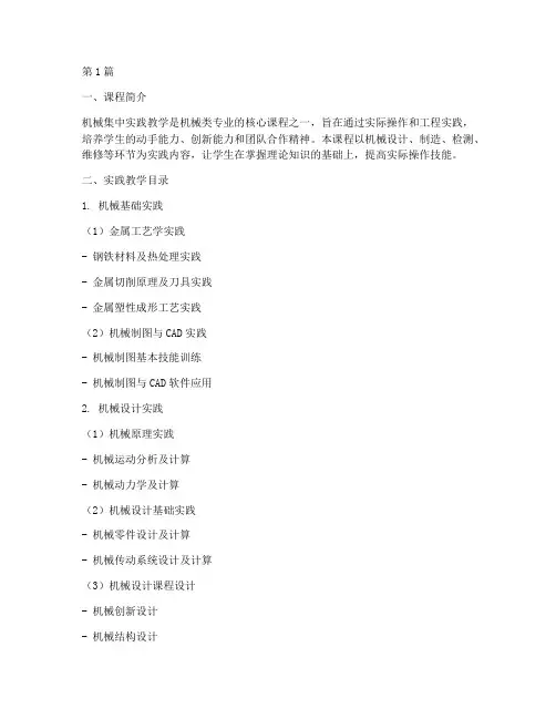 机械集中实践教学目录(3篇)
