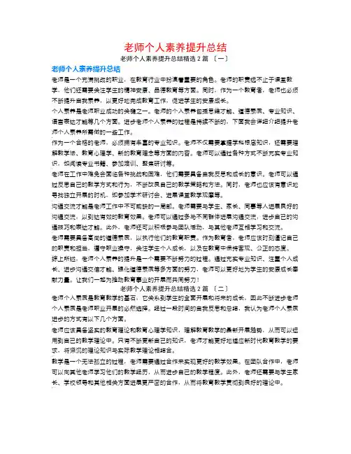 教师个人素养提升总结2篇