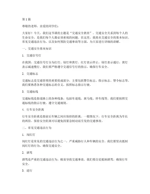 交通安全教育课_讲课稿(3篇)