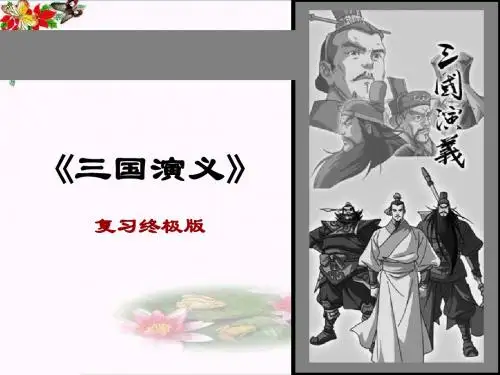 《三国演义》PPT优秀课件下载18(76张)