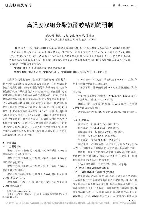 高强度双组分聚氨酯胶粘剂的研制1