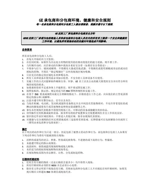 承包商和分包商环境、健康和安全规则
