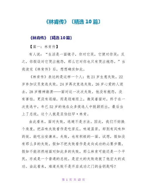 《林肯传》读后感(精选10篇)