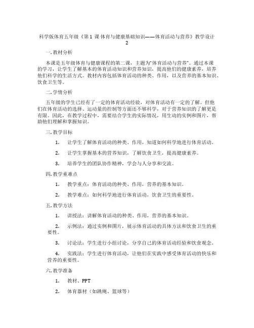 科学版体育五年级《第1课 体育与健康基础知识——体育活动与营养》教学设计2