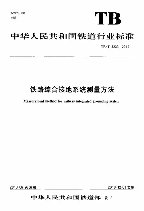 TB_T_3233-2010_铁路综合接地系统测量方法