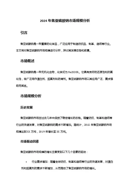 2024年焦亚硫酸钠市场规模分析