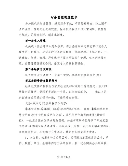 财务管理制度范本(三篇)