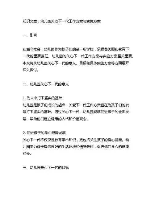 幼儿园关心下一代工作方案与实施方案