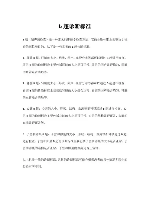 b超诊断标准