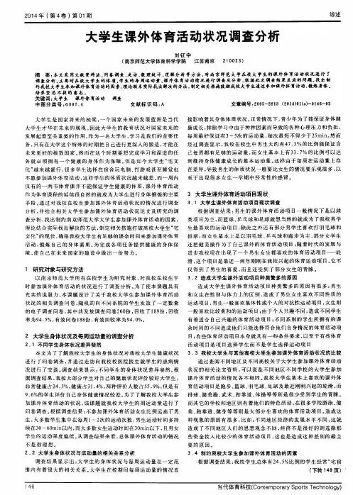 大学生课外体育活动状况调查分析