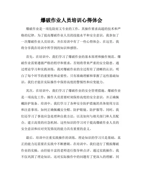 爆破作业人员培训心得体会