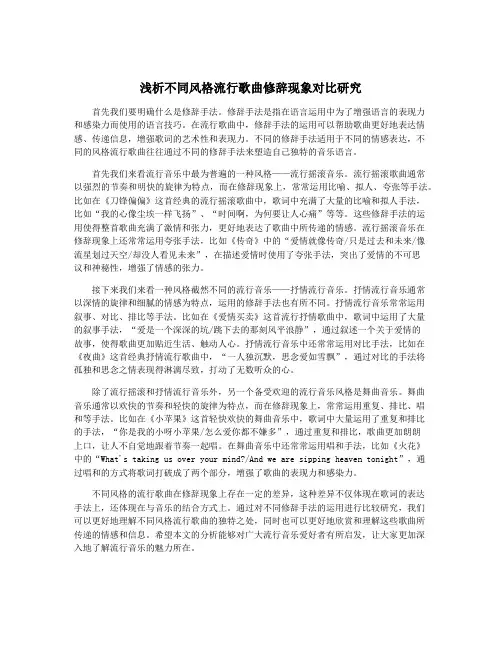 浅析不同风格流行歌曲修辞现象对比研究