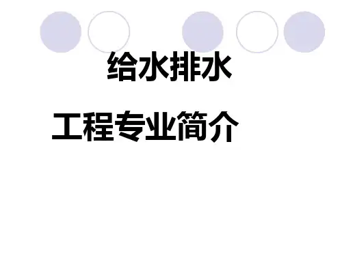 给水排水专业介绍