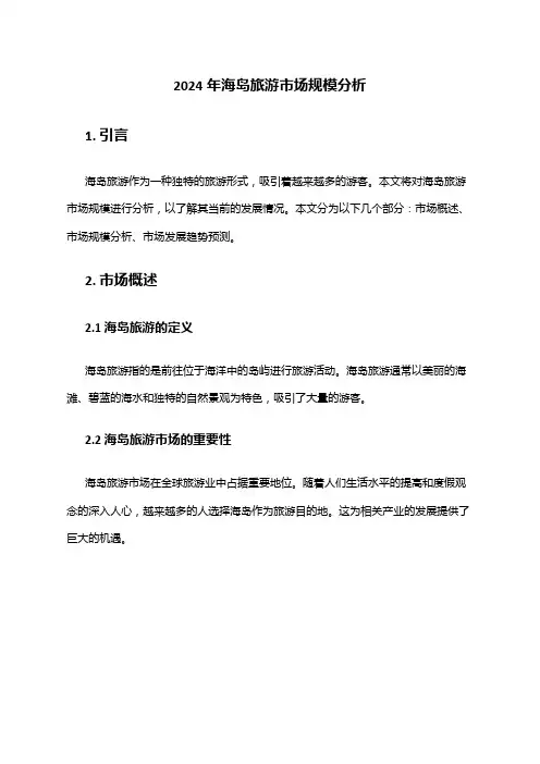 2024年海岛旅游市场规模分析