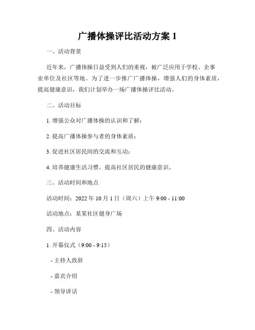 广播体操评比活动方案1