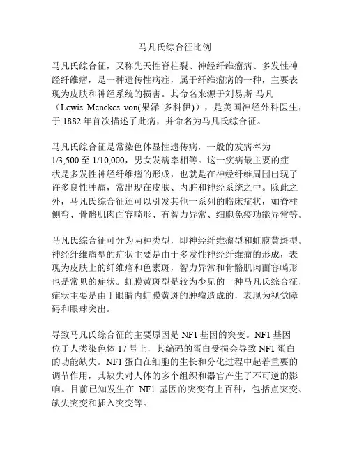 马凡氏综合征比例