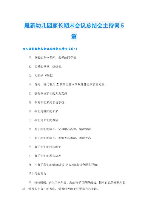 最新幼儿园家长期末会议总结会主持词5篇