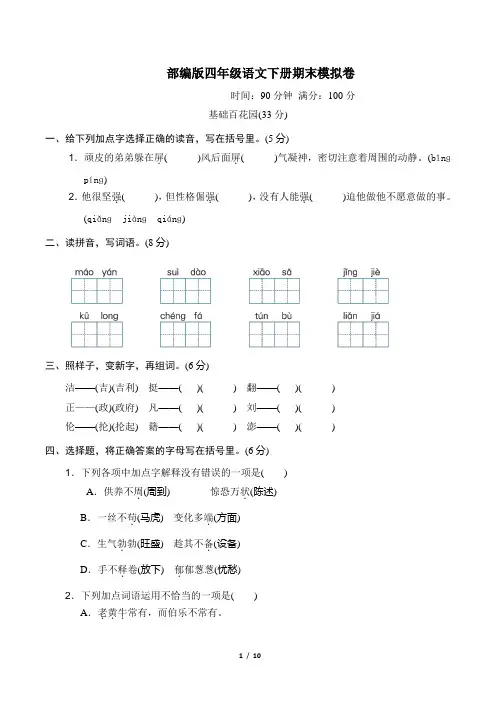 部编版语文四年级下册《期末质量监测卷》2套附答案 (6)
