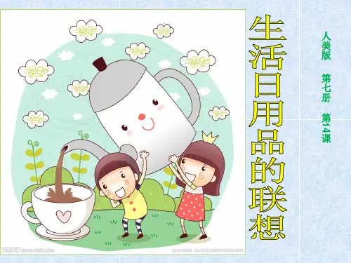 美术课件《生活日用品的联想》