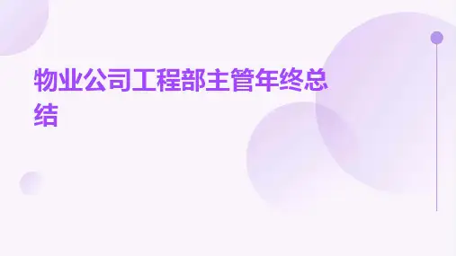 物业公司工程部主管年终总结PPT