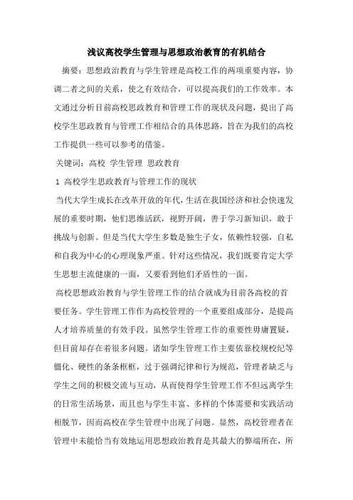 高校学生管理与思想政治教育的有机结合