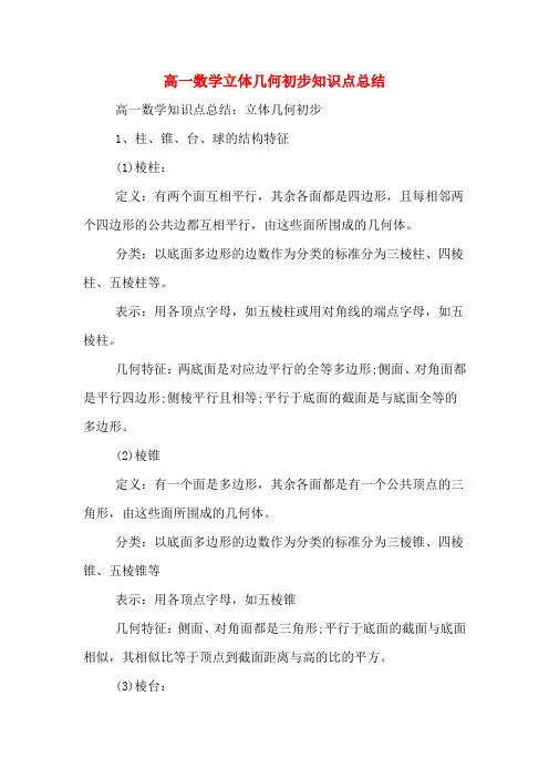 高一数学立体几何初步知识点总结