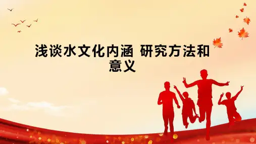 浅谈水文化内涵 研究方法和意义